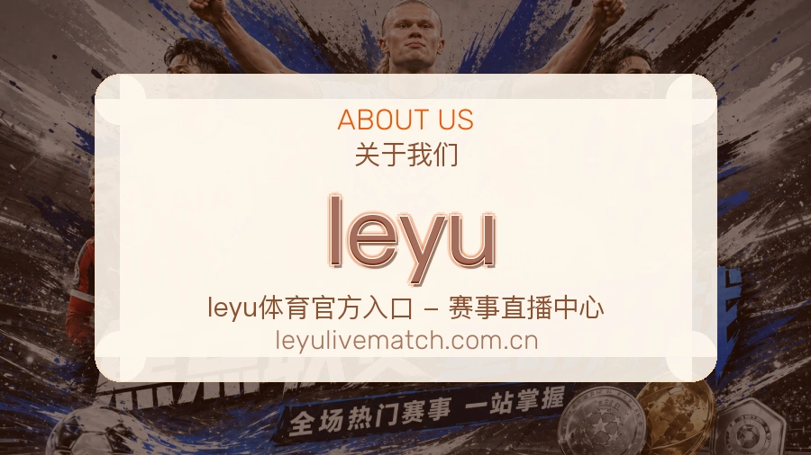 leyu安全认证与赛事覆盖展示